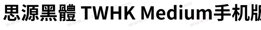 思源黑體 TWHK Medium手机版字体转换